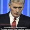 Пєсков заявив, що перемога РФ нібито «дуже близька», і знову переклав відповідальність на Київ