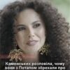 Каменських пояснила, чому вони з Потапом збрехали про розставання