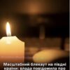 «Світло зникло у всій громаді» – Херсон і Миколаїв охопив масштабний блекаут