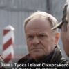 Сікорський віз до Києва попередження, а Туск говорив про поганий прогноз для Європи