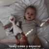 Чому пік народжуваності припадає саме на вересень: що кажуть науковці