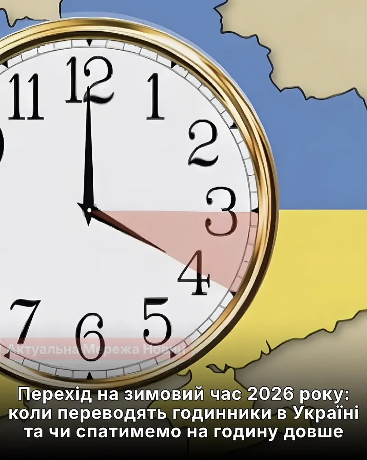 Українці переведуть годинники назад – спатимемо на годину довше
