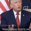 Трамп маніпулює поняттями: що насправді криється за його словами про готовність Путіна до миру