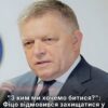 Словаччина поважає НАТО, але воювати за статтею 5 не збирається: заява Фіцо