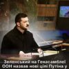Зеленський на Генасамблеї ООН розкрив нові загарбницькі цілі Путіна та назвав список міст