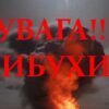 Козицький повідомив про загрозу для Стрия, за кілька хвилин у місті стало гучно