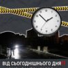 «Початок перенесли» – на Вінниччині офіційно змінили час комендантської години