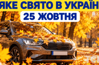 День свекрухи, тещі та важливе церковне свято: що відзначають 25 жовтня