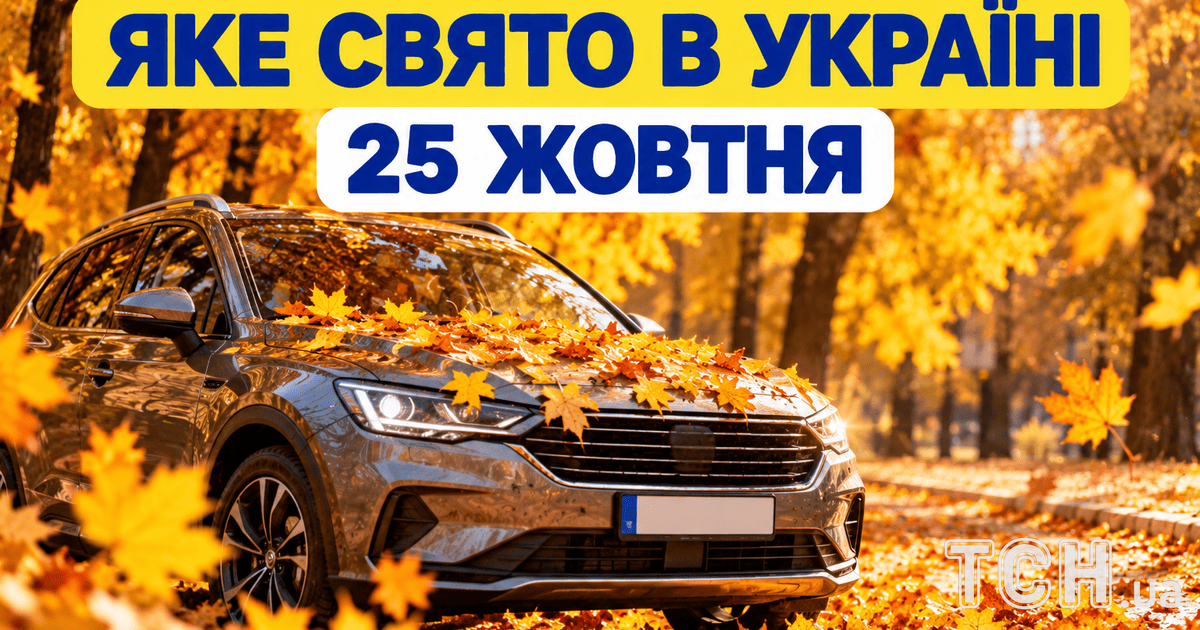 День свекрухи, тещі та важливе церковне свято: що відзначають 25 жовтня