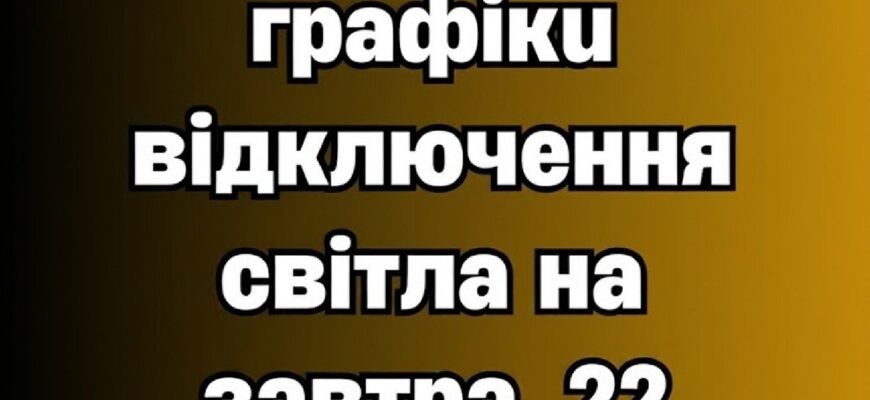 Відключення світла з самого ранку до ночі: у низці областей запроваджують обмеження