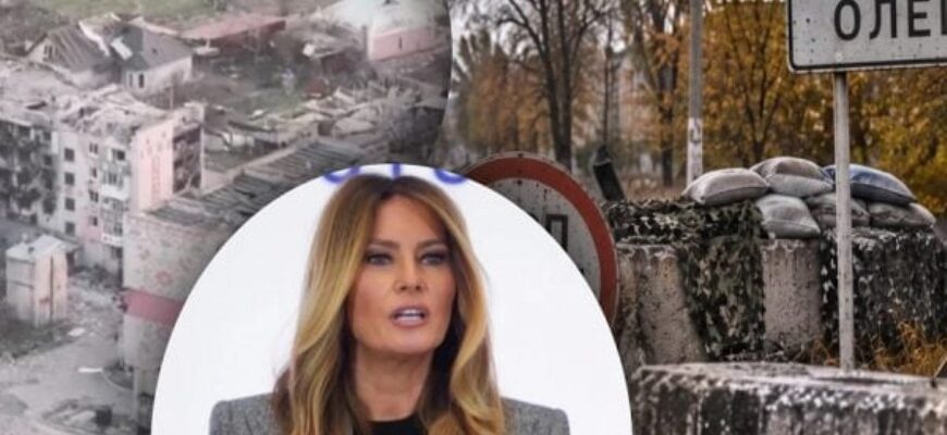 Меланія Трамп повідомила про режим тиші в Олешках: є важливі зміни
