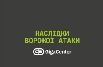 У Києві під удар потрапив датацентр GigaCenter: клієнтів попередили про наслідки