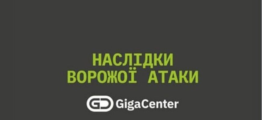 У Києві під удар потрапив датацентр GigaCenter: клієнтів попередили про наслідки