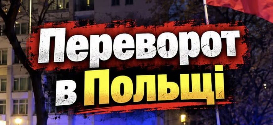 Навроцький б’є на сполох через армію в столиці: у Польщі заговорили про «державний переворот»!