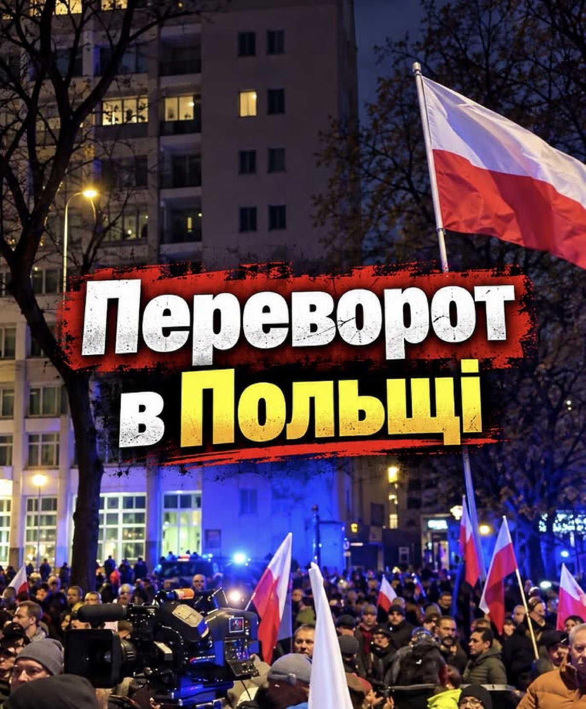 Навроцький б’є на сполох через армію в столиці: у Польщі заговорили про «державний переворот»!