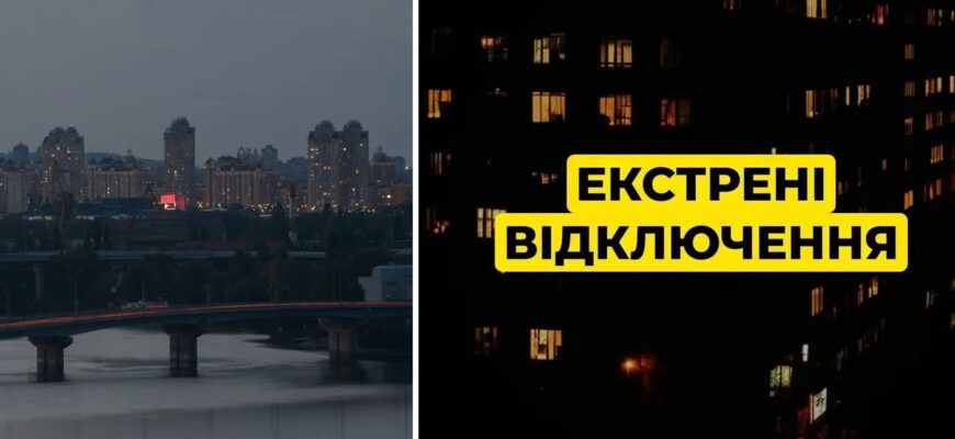 «Сталася атака на важливий енергооб’єкт» — у Києві та області ввели екстрені відключення