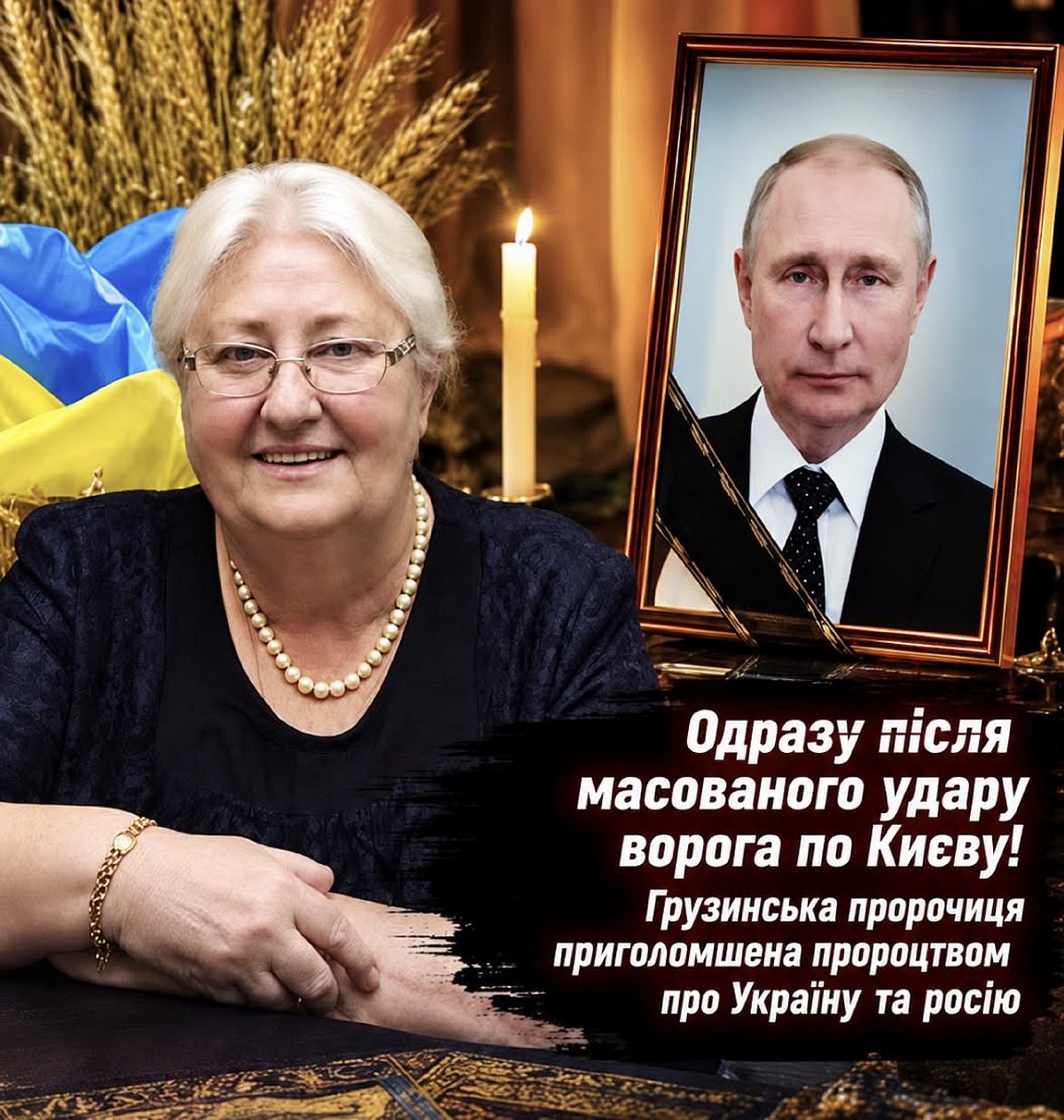 Пророчиця Лела Какулія після удару по Києву передбачила долю путіна та фінал війни