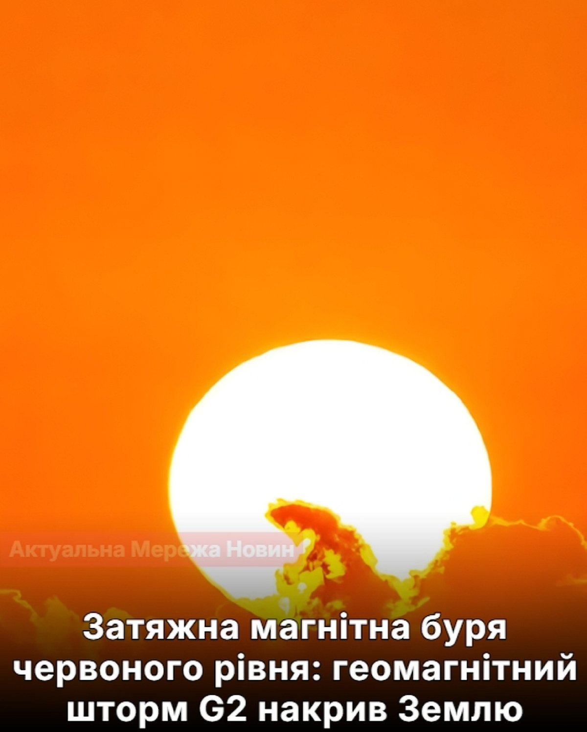 Землю накриє потужна магнітна буря червоного рівня — відомо, коли вдарить 5-бальний шторм