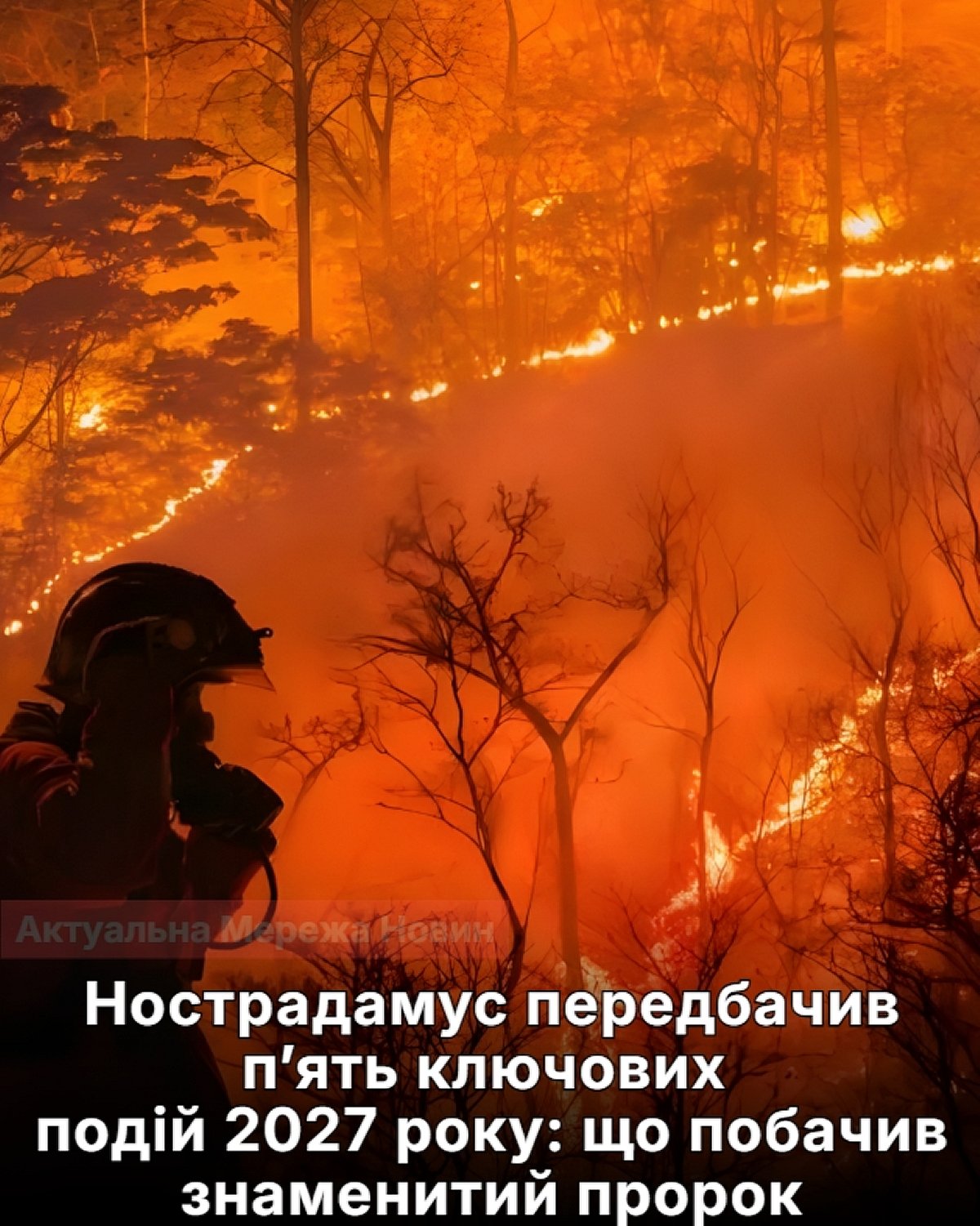 Пʼять ключових подій 2027 року за Нострадамусом: про що саме попереджав пророк