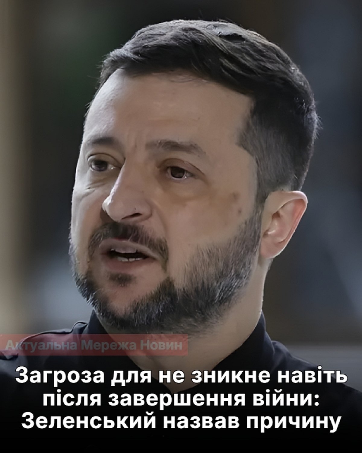 Зеленський попередив про небезпеку, яка не зникне навіть після завершення війни