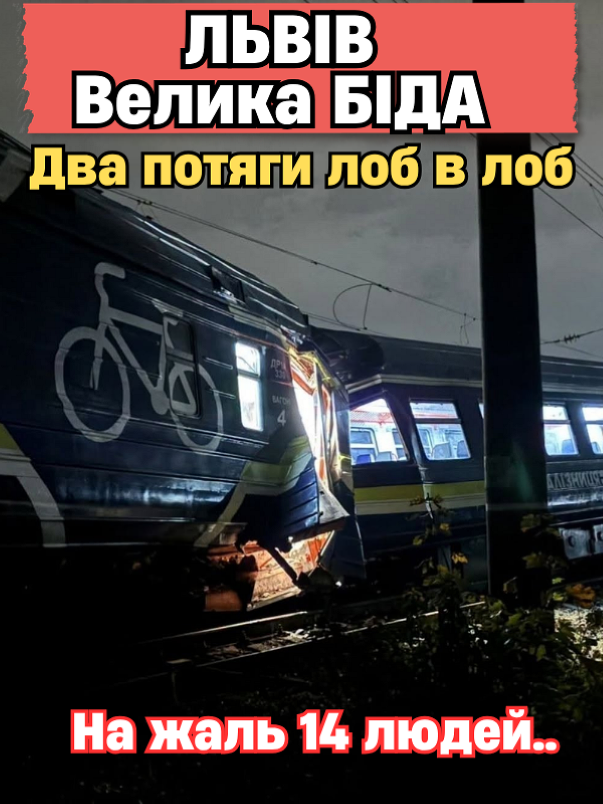 У поїзді було чотири вагони, але на шляху опинився нерухомий електровоз — у Львові зіткнулися потяги