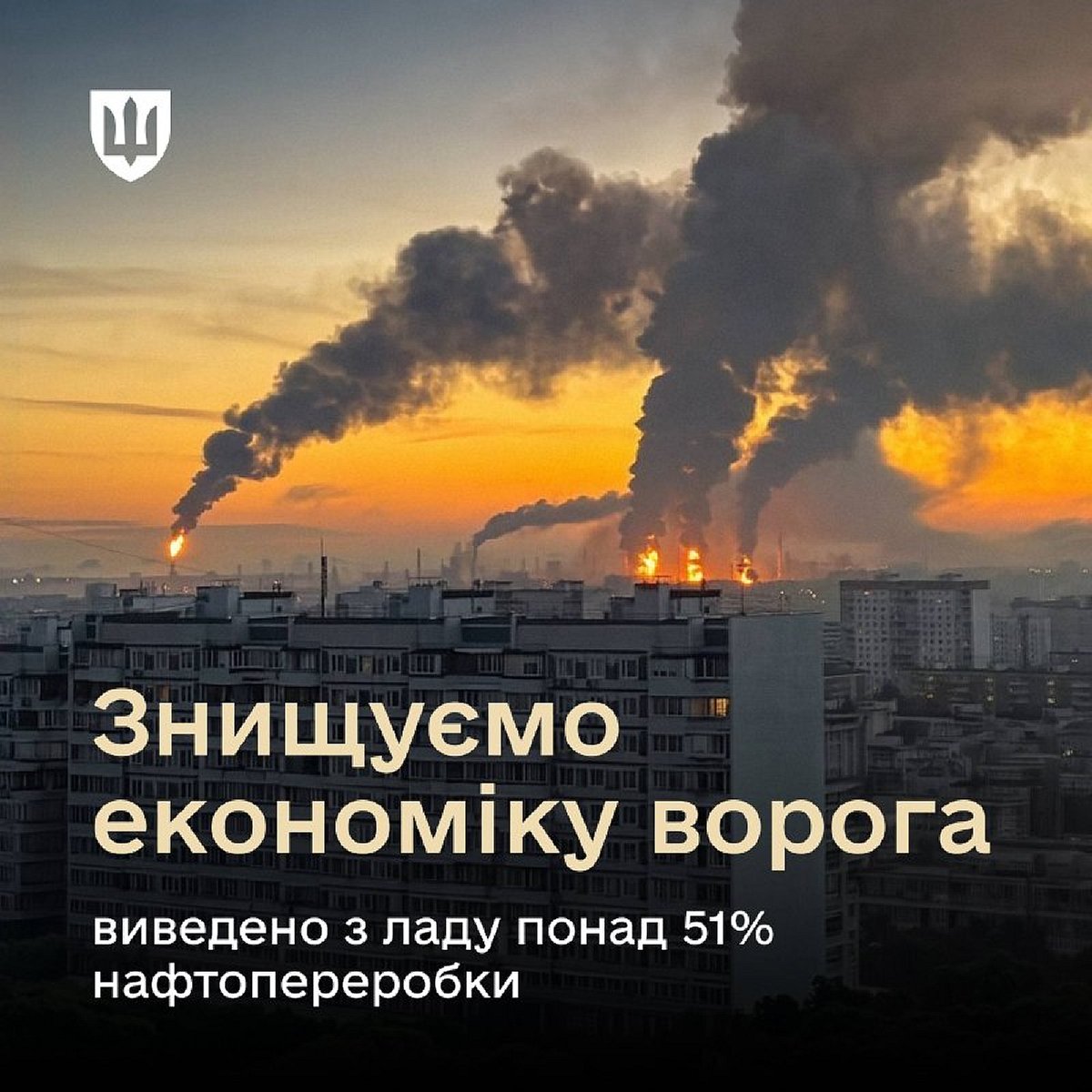Понад 51% нафтопереробних потужностей ворога виведено з ладу: названо масштаби втрат