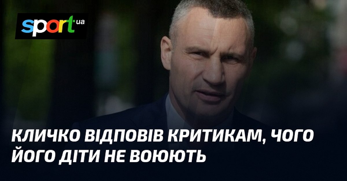 Віталій Кличко висловився про закиди щодо служби своїх дітей під час війни
