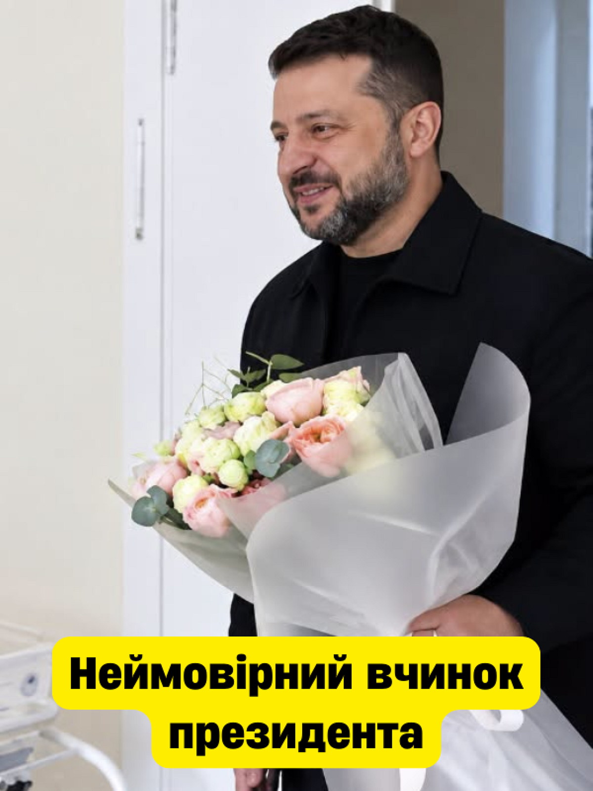 Несподіваний візит Президента: до кого глава держави приїхав з букетом квітів