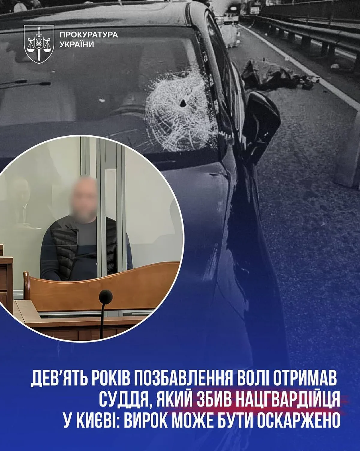 Збив нацгвардійця на блокпосту: екссудді Тандиру нарешті оголосили вирок