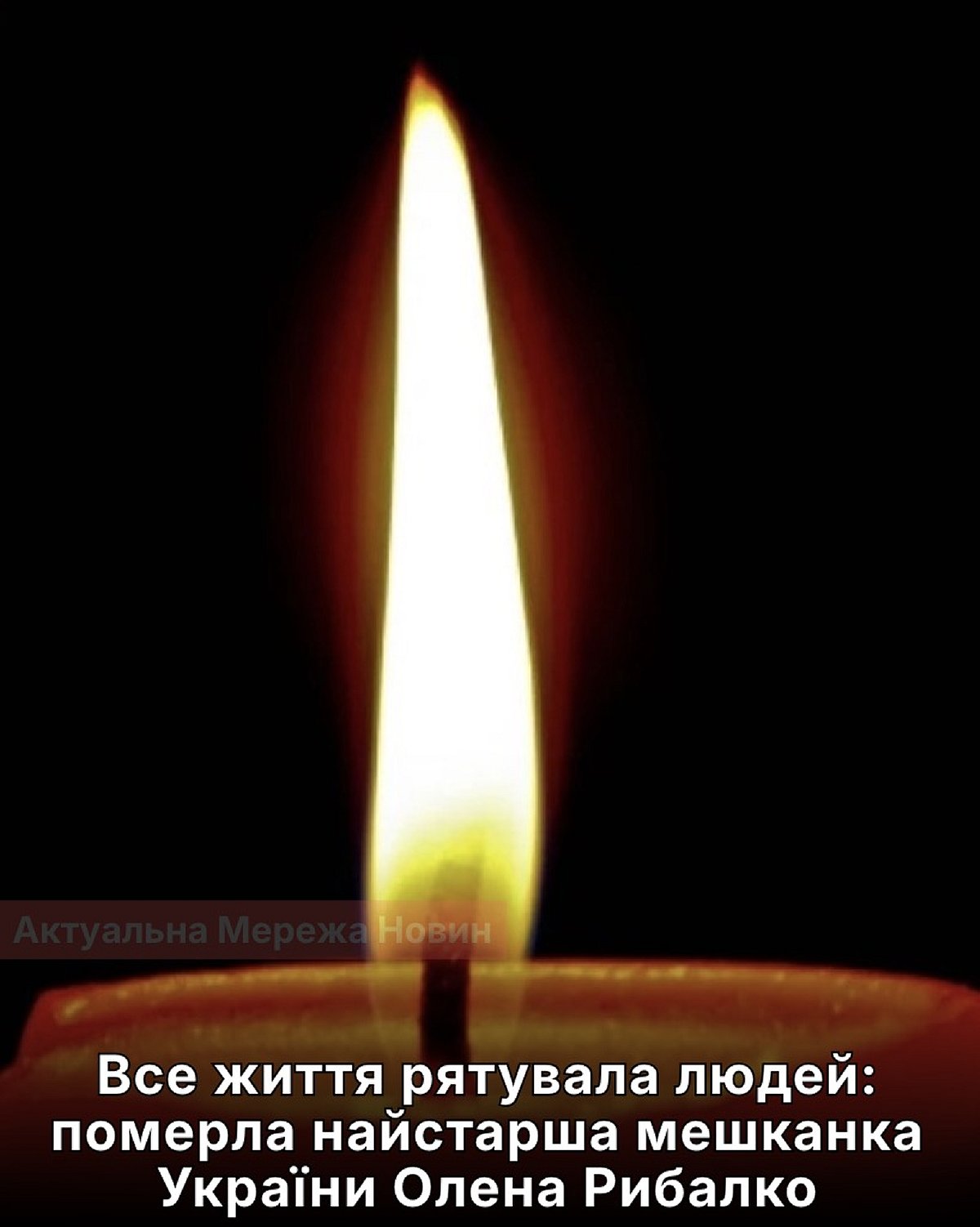 Найстарша жінка України Олена Рибалко відійшла у вічність: усе життя вона присвятила порятунку інших