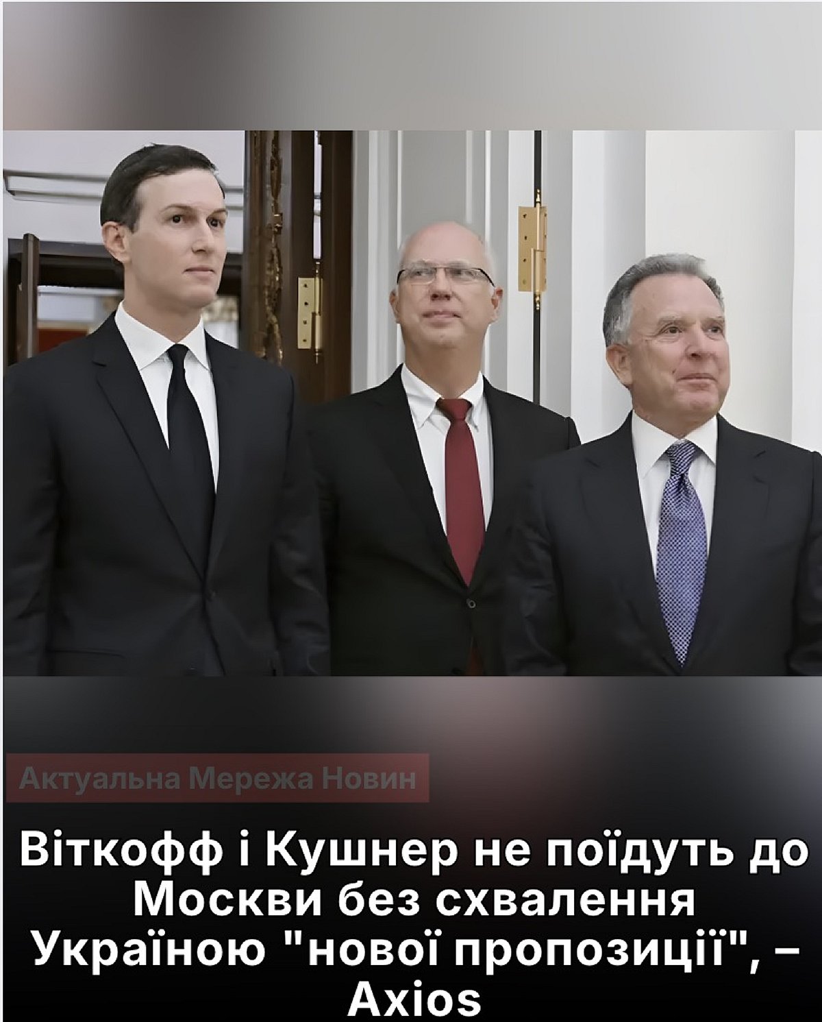 Віткофф і Кушнер скасували поїздку до Москви через незгоду України з новою ініціативою
