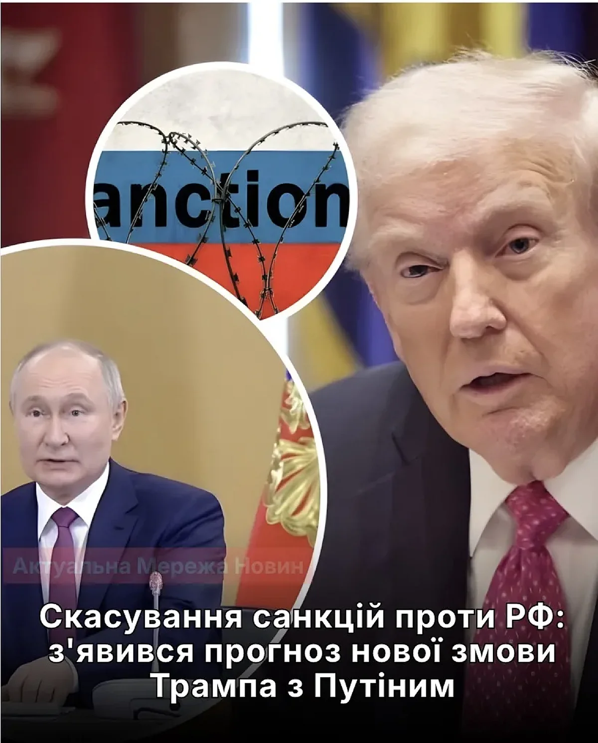 Трамп і Путін можуть укласти нову змову: чим це загрожує санкціям проти РФ