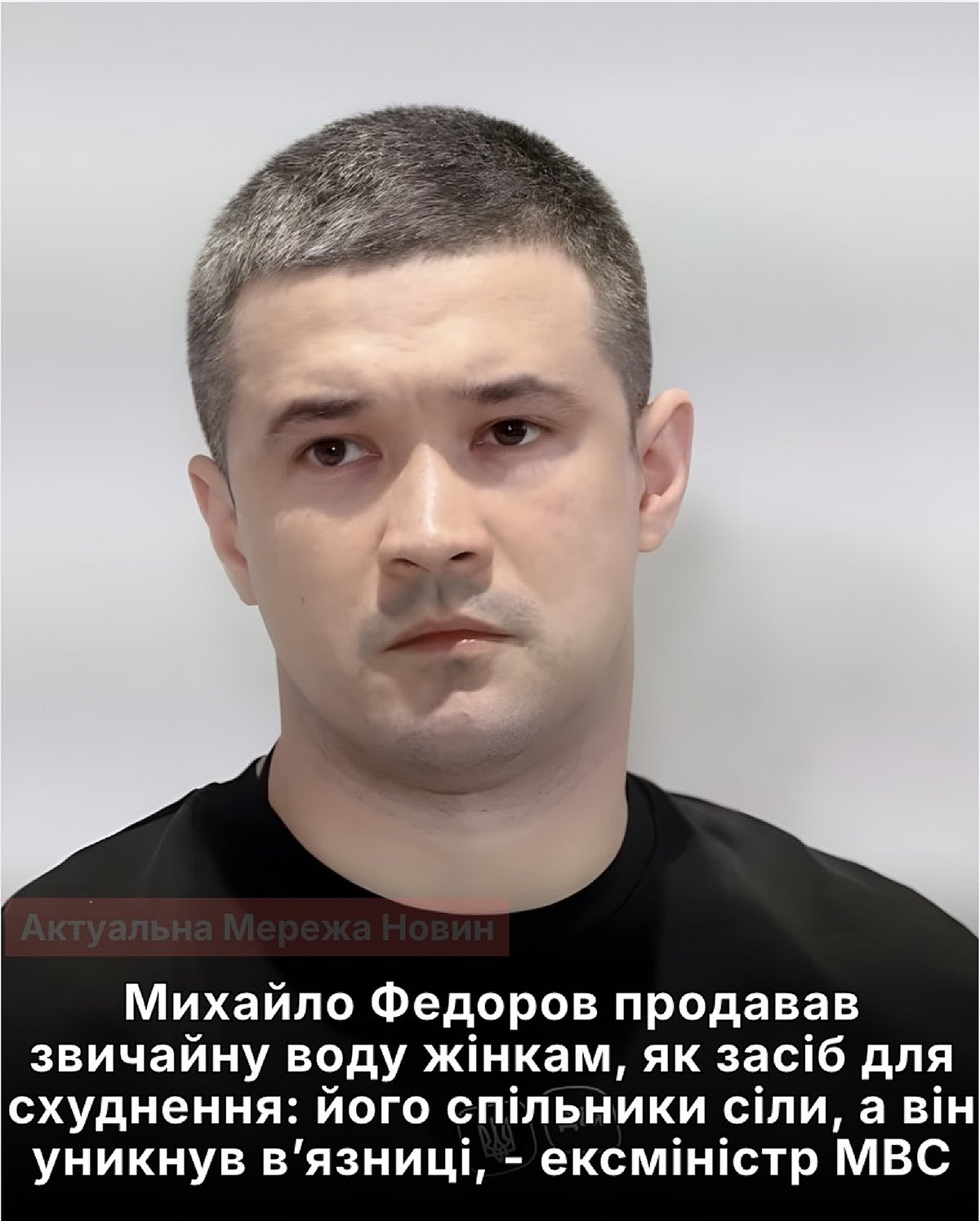 Михайло Федоров продавав звичайну воду жінкам як засіб для схуднення: спільники опинилися за ґратами, а сам він – на свободі