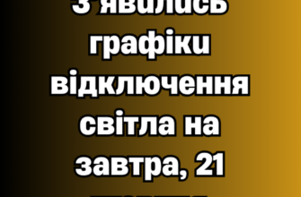 Відключення світла 21 жовтня: в «Укренерго» назвали години та попередили про зміни