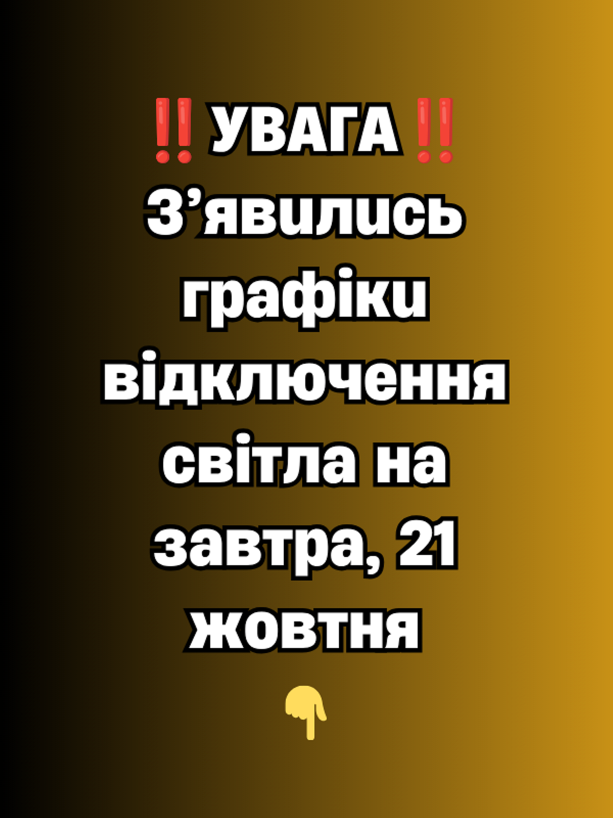 Відключення світла 21 жовтня: в «Укренерго» назвали години та попередили про зміни