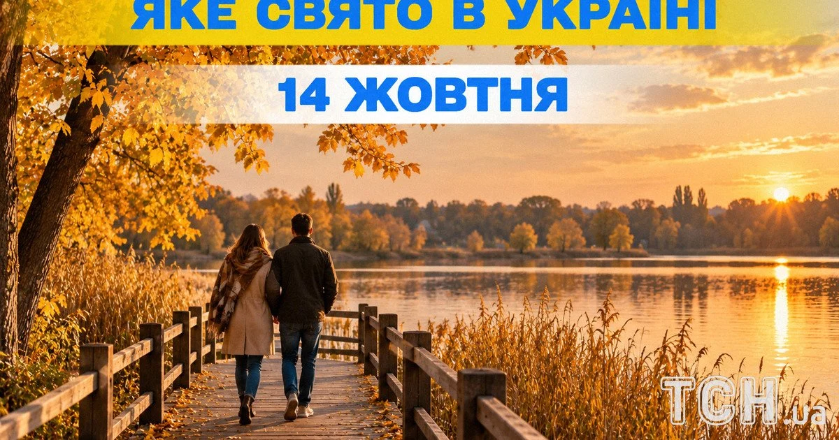 14 жовтня за новим календарем: яке велике свято тепер відзначають замість Покрови